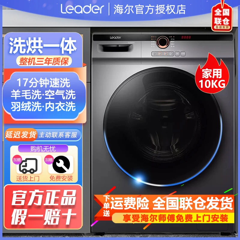 海尔智家Leader滚筒洗衣机变频ai全自动除螨大容量超薄洗烘一体机