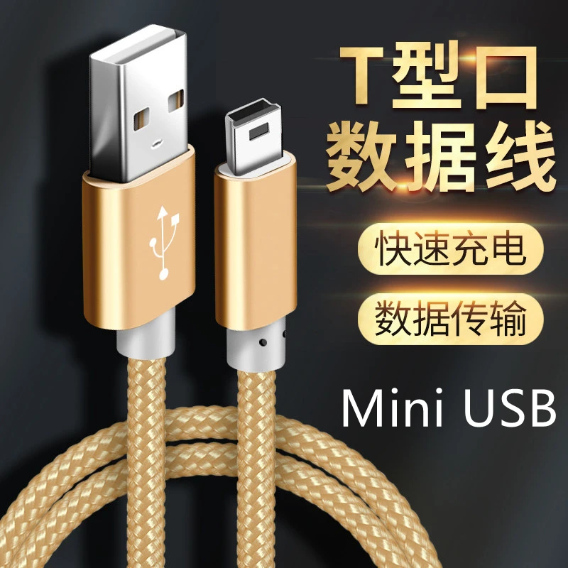 mini usb数据线T型口MP3行车记录仪收音机相机v3老式老年手机充电