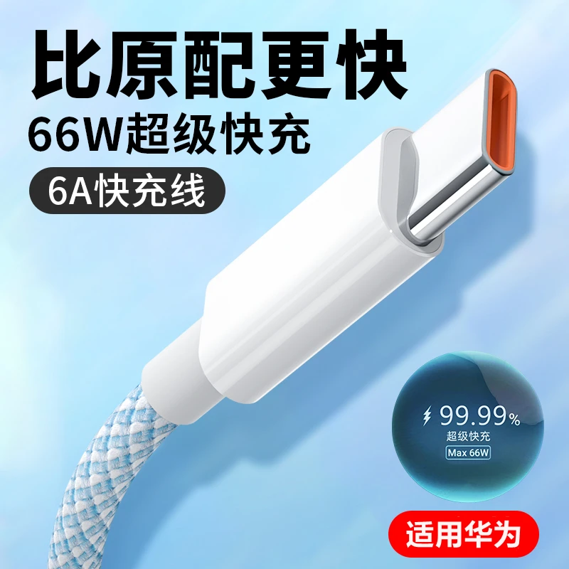 Type-C数据线66W超级快充适用华为mate60 P40 nova荣耀安卓车载