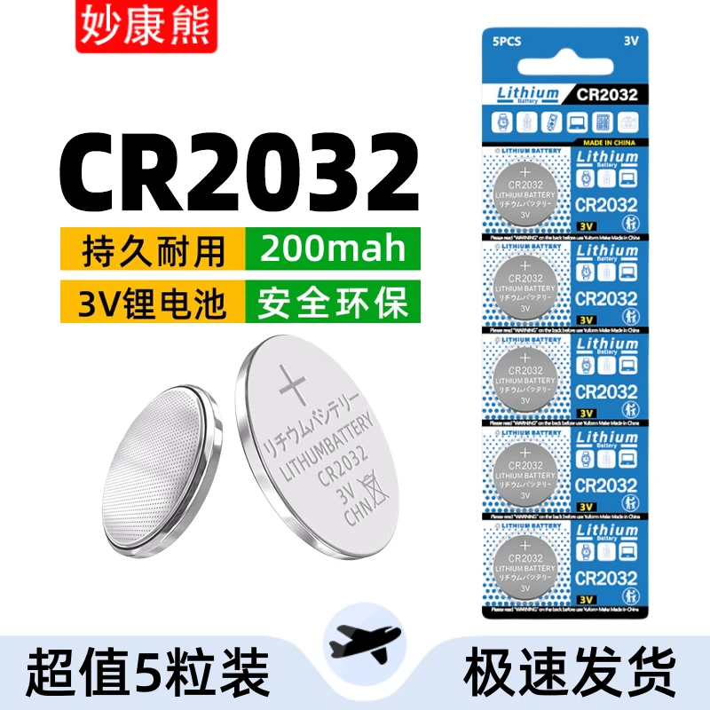 【5粒装】CR2032纽扣电池适用抖音遥控器圆形3v大容量200mah