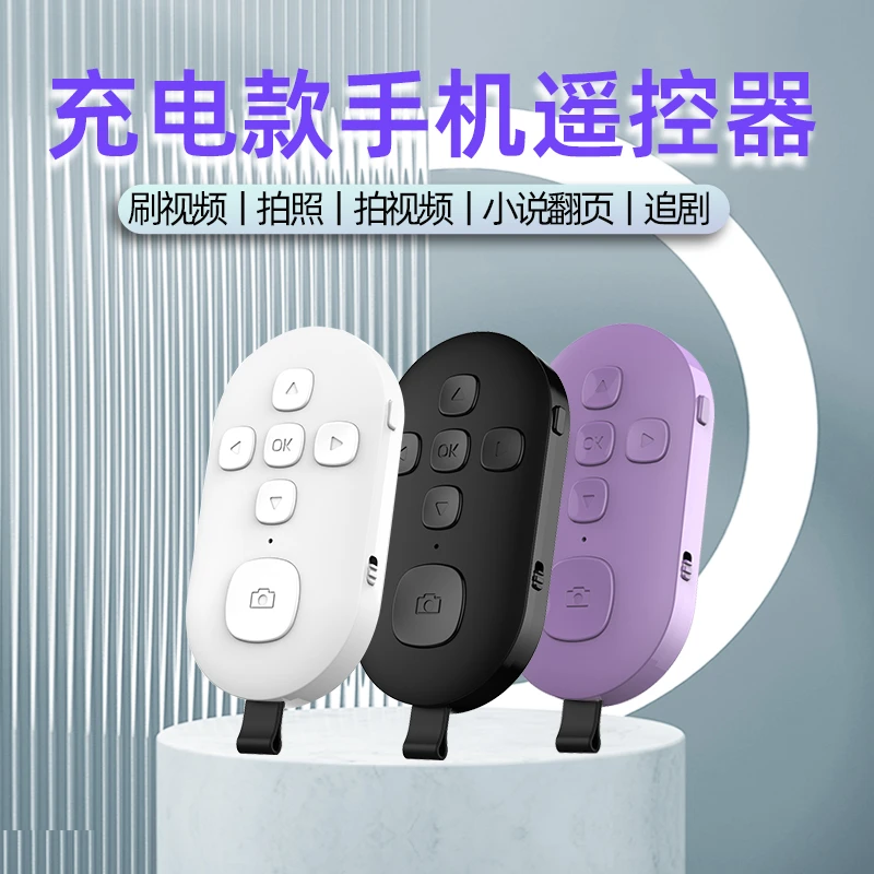 充电款手机遥控器蓝牙拍照远程刷短视频抖音神器看小说多功能懒人