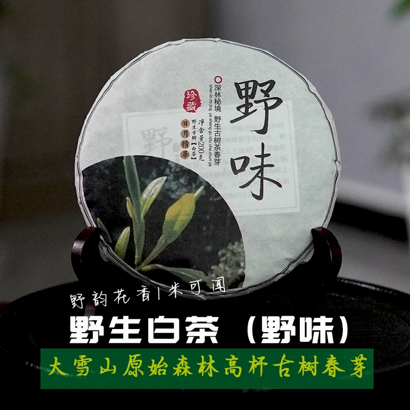 野味野生白茶饼茶200g大雪山千年高杆云南普洱古树白茶茶叶月光白