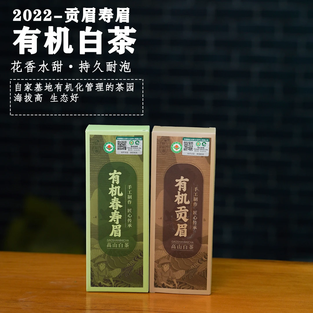 有机白茶  2022 高山有机春寿眉+有机贡眉 兰花香  20克品鉴装