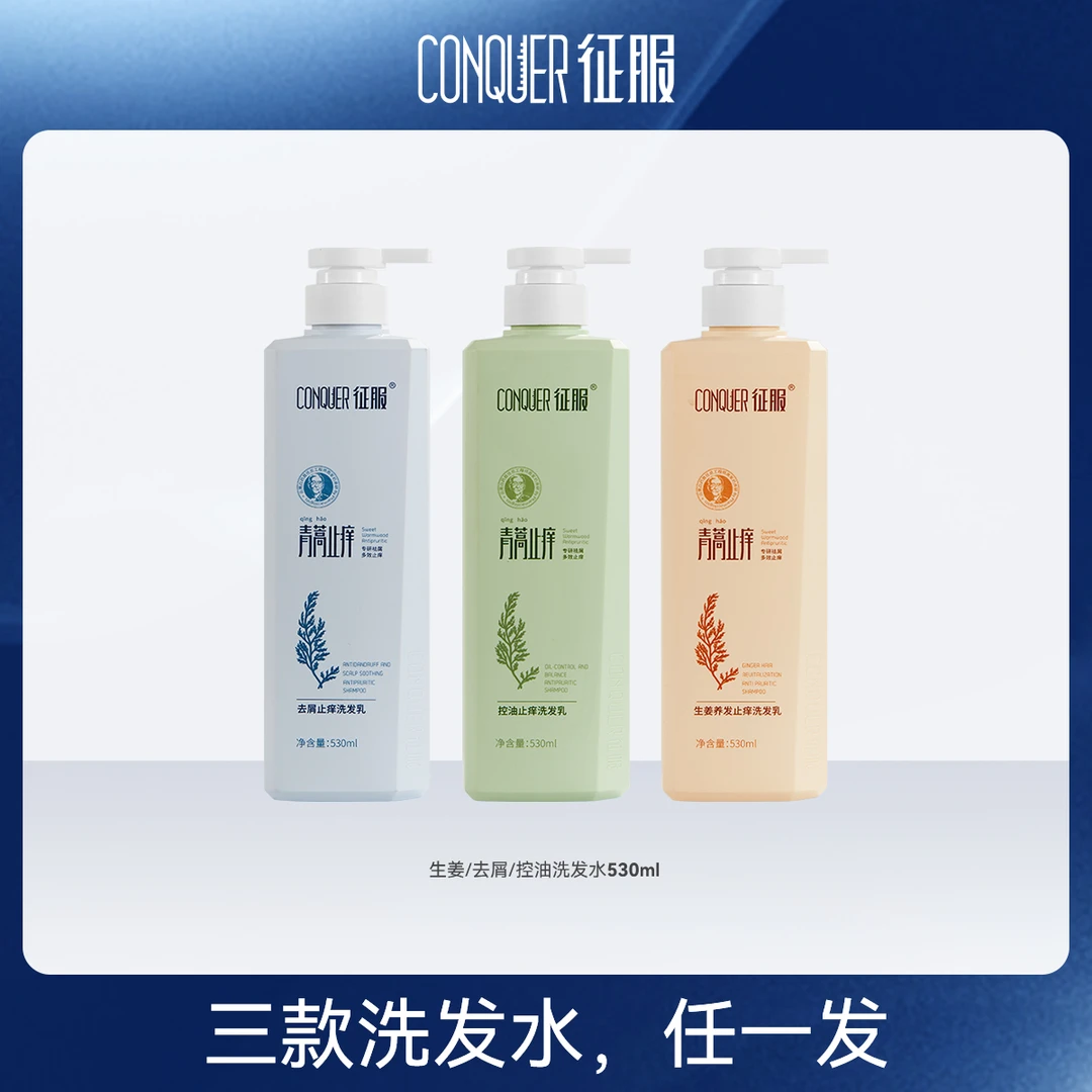 530ml青蒿控油生姜强韧发根洗发乳三款洗发水任一发
