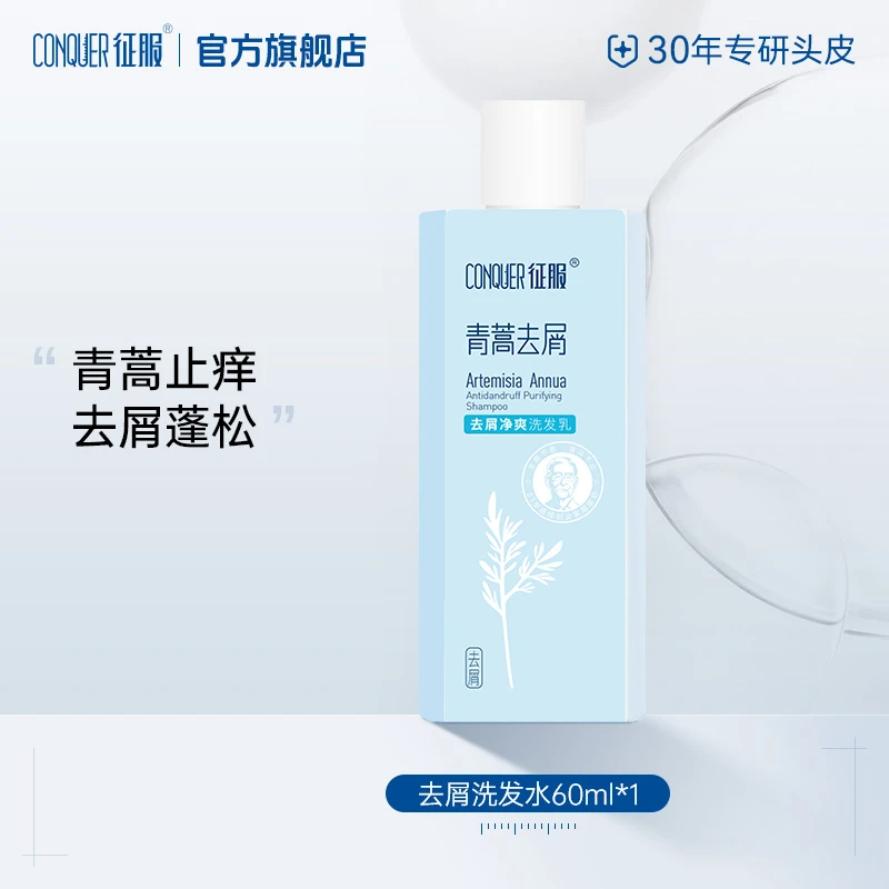 征服洗发水去屑洗发乳精华素旅行版本60ml