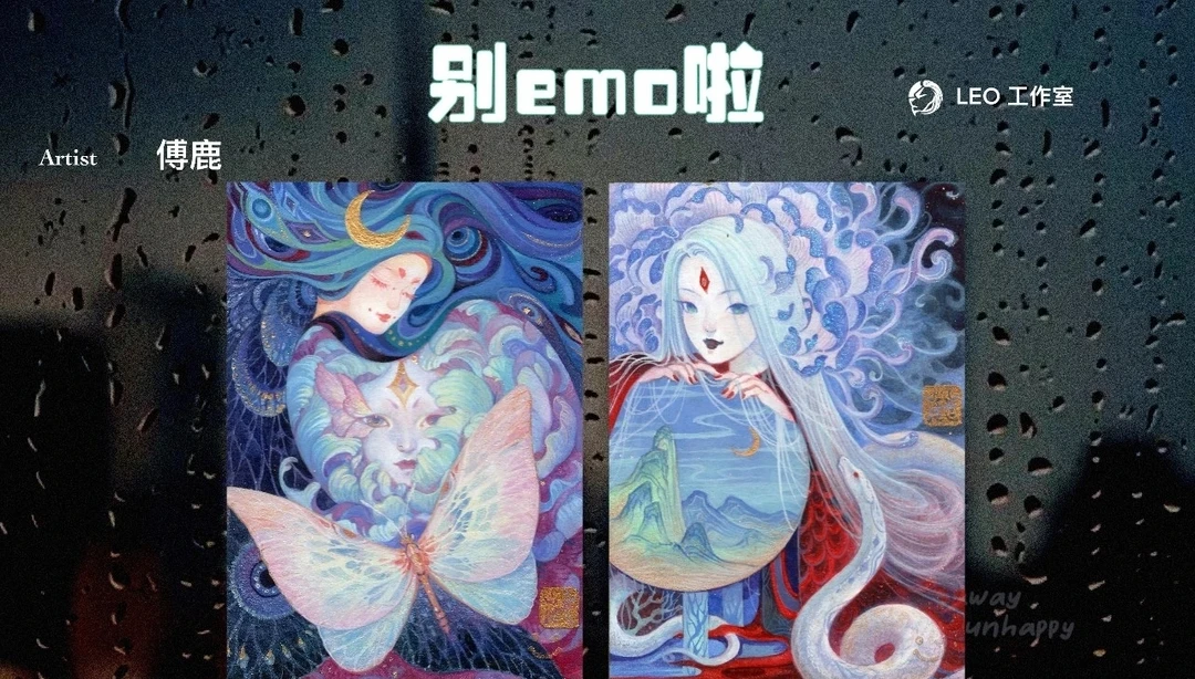 LEO工作室出品（别emo啦）系列手绘