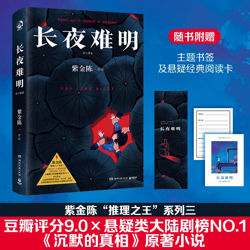 【】长夜难明 紫金陈 修订新版 悬疑推理小说作家紫金陈“推理”