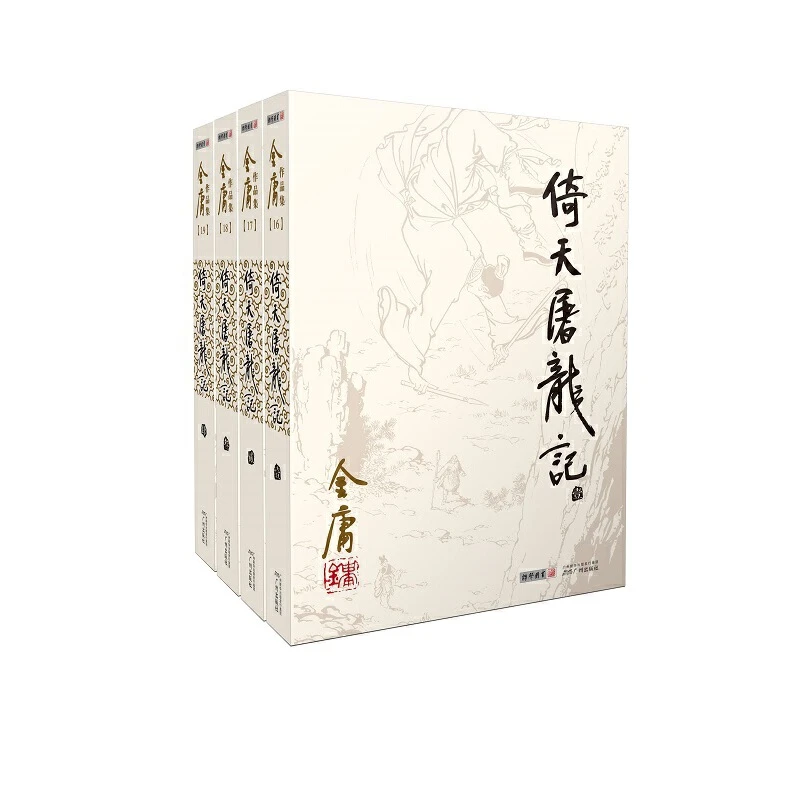 金庸作品集（彩图平装旧版）金庸全集(16－19)－倚天屠龙记(全四