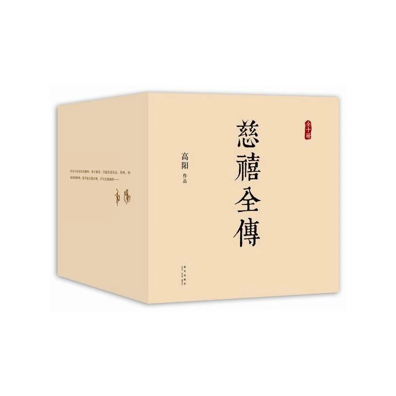 慈禧全传 全十册 高阳著 正版书籍