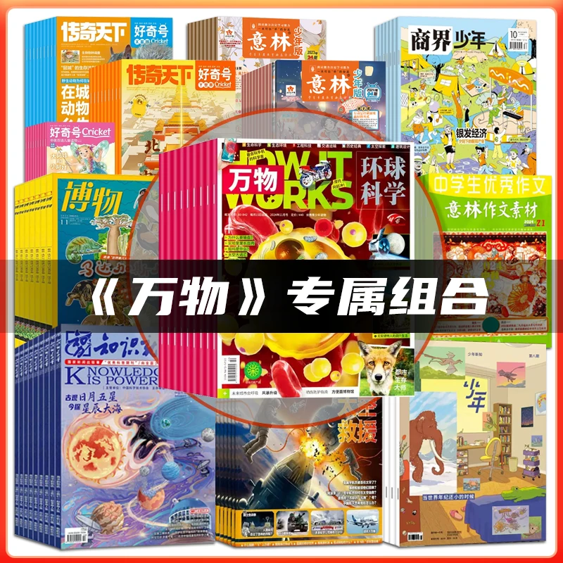 万物杂志好奇号博物商界少年新知问天意林十月文学26年组合订阅