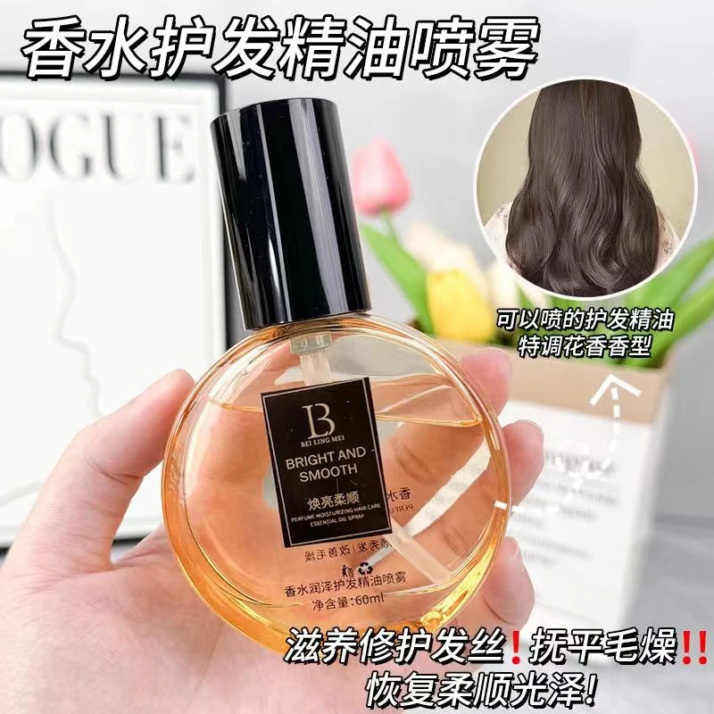【官方正品】正品香水护发精油喷雾 持久留香修护干枯毛躁烫染受损