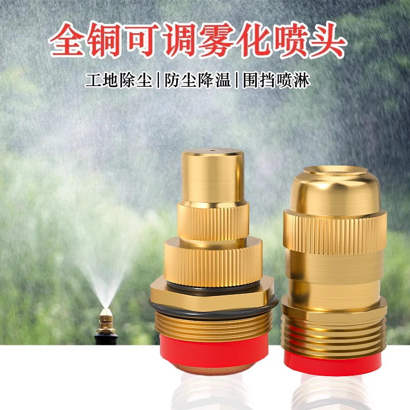 4分可调节铜喷头工地除尘雾化屋顶降温园艺喷灌草坪洒水喷淋喷嘴