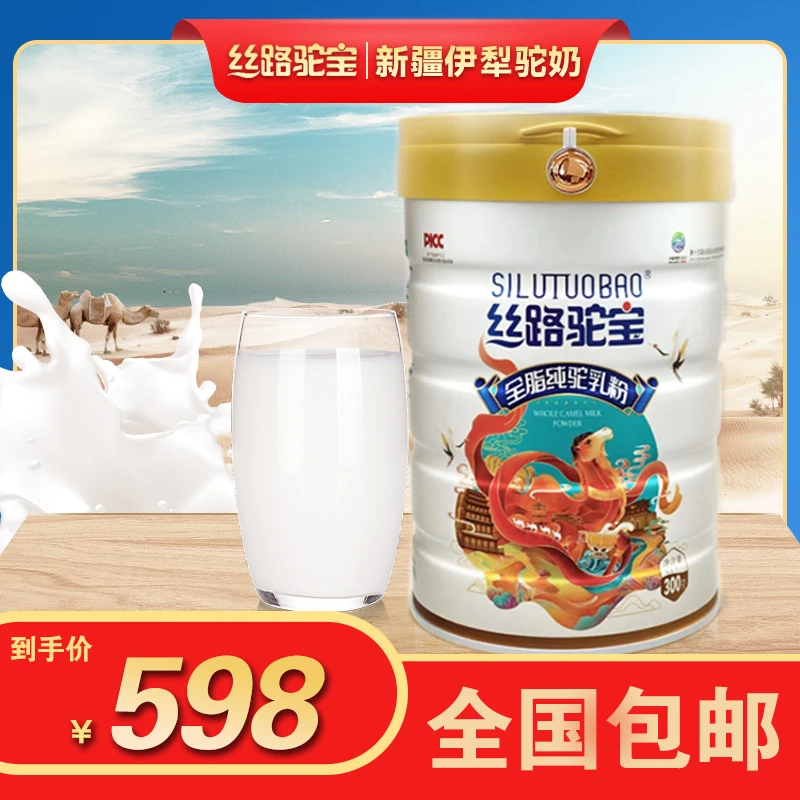 【丝路驼宝】新疆驼奶粉 0添加含量＞99.99% 全脂驼奶粉 300g/罐