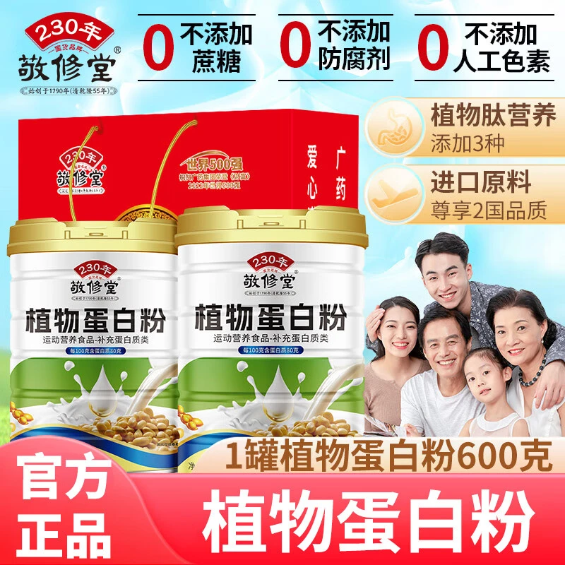 敬修堂 植物蛋白粉600g2罐多肽蛋白粉 蛋白质含量80g素食健康礼品