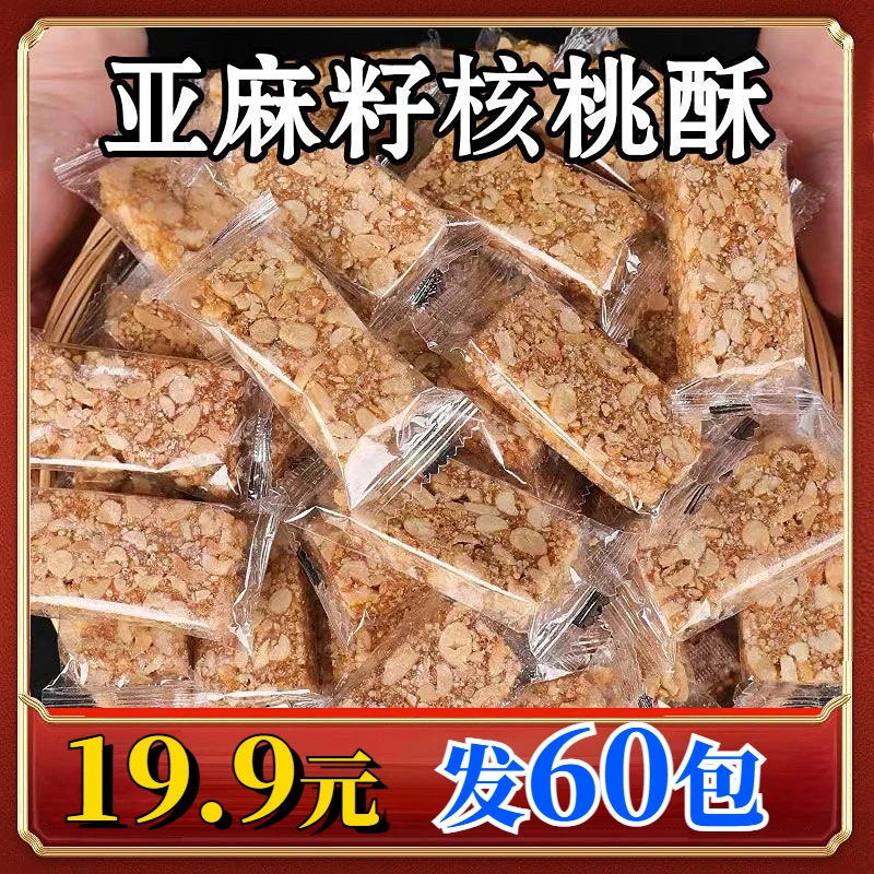 【19.9元60包】亚麻籽核桃酥 营养健康坚果饼干 老少皆宜即食零食