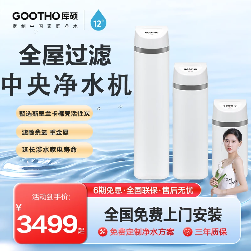 GOOTHO净水机家用全屋净水系统中央净水机高品质智能净化
