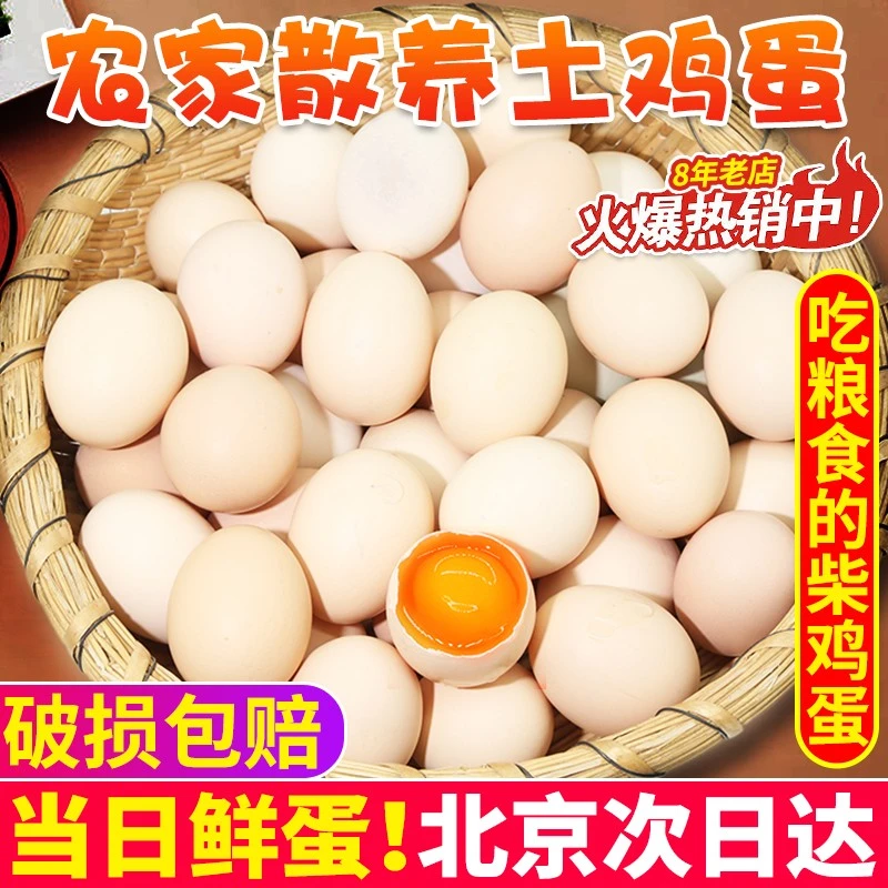 【北京优农】密云密水农家新鲜鸡蛋30枚 粮食喂养 柴鸡蛋 儿童餐食