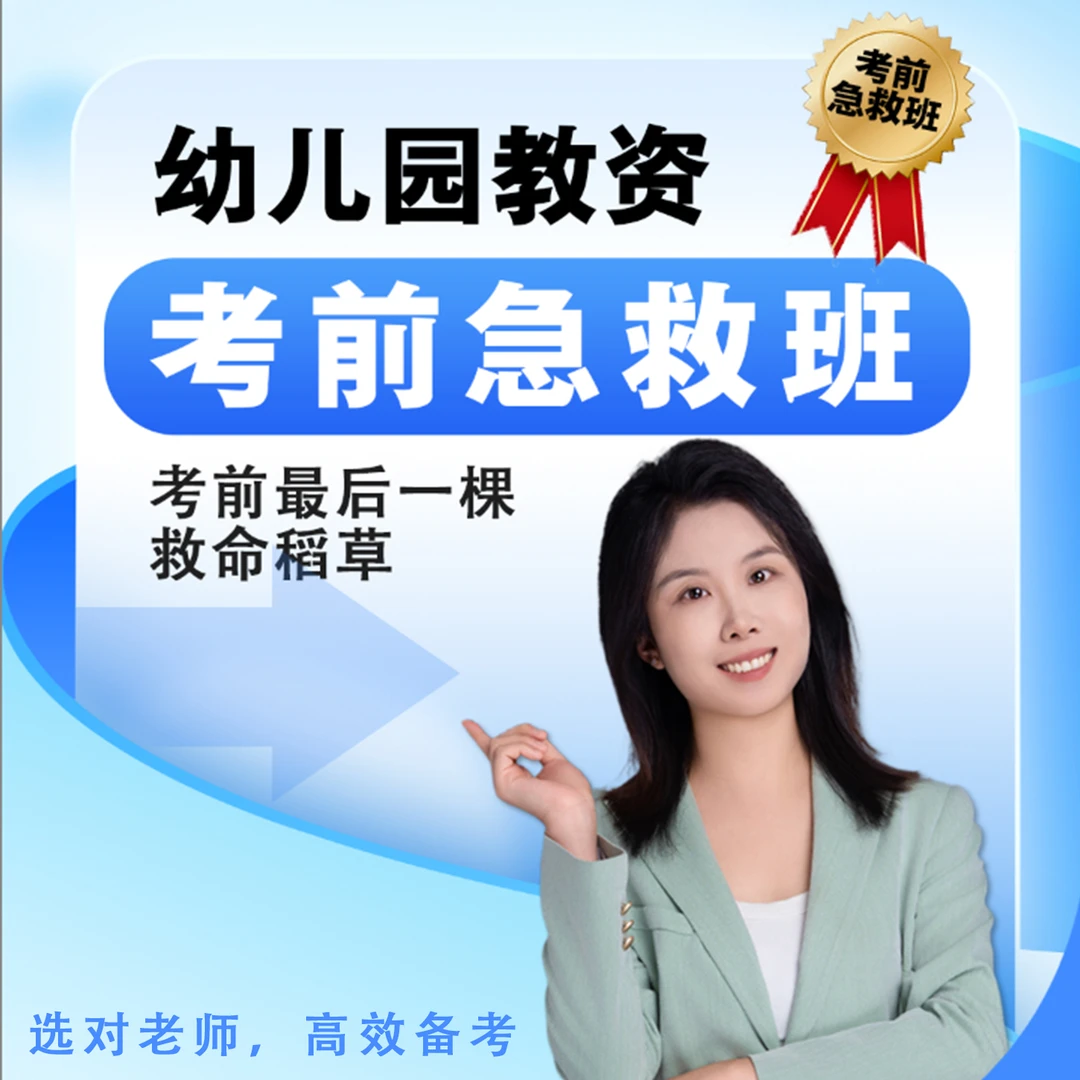 【急救班】幼儿园教资笔试考前直播+电子资料最后一颗救命稻草赠笔e