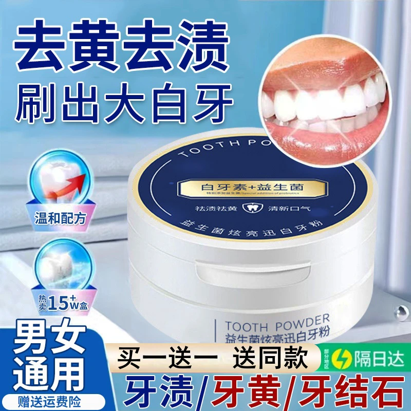 【杨哥推荐】益生菌亮白牙粉去黄牙渍清新口气去异味去烟渍清洁口腔
