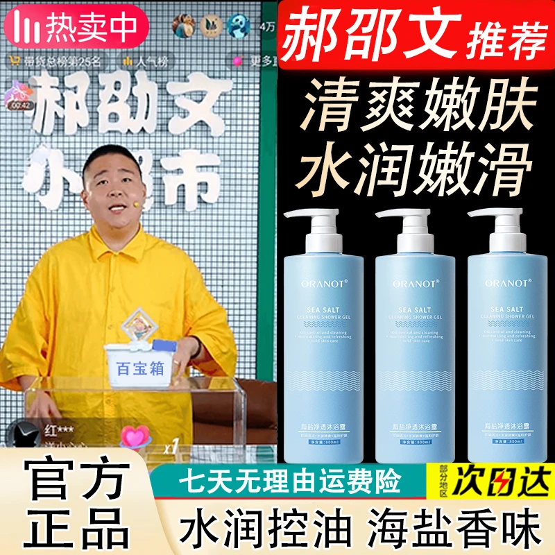 【郝邵文推荐】海盐沐浴露除螨控油香水型持久留香嫩滑水润正品官方