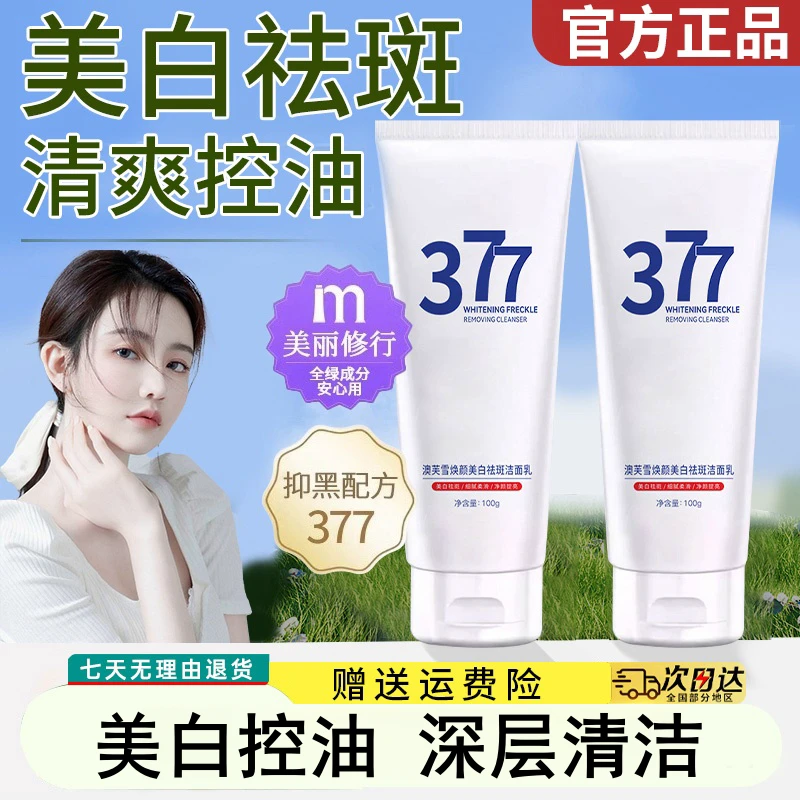 377美白洗面奶淡斑去黄烟酰胺提亮肤色深层清洁毛孔男女士洁面乳