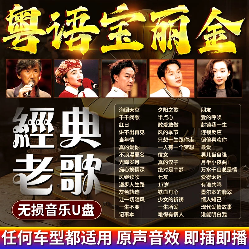 精选经典粤语车载盘粤语宝丽金80年代怀旧经典老歌无损首首热歌