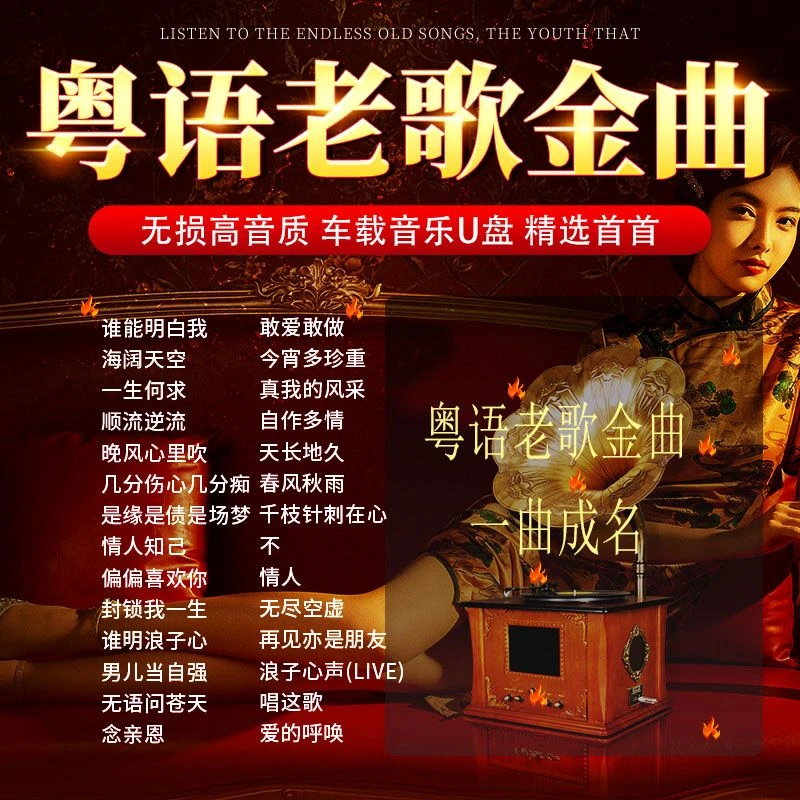 粤语老歌金曲精选老歌合集无损高音质一曲成名精选首首歌曲u盘