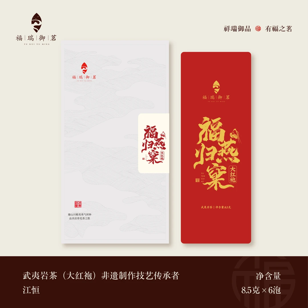 福瑞御茗 福燕归窠 大红袍 50克~250克 盒装 武夷岩茶 福建大红袍