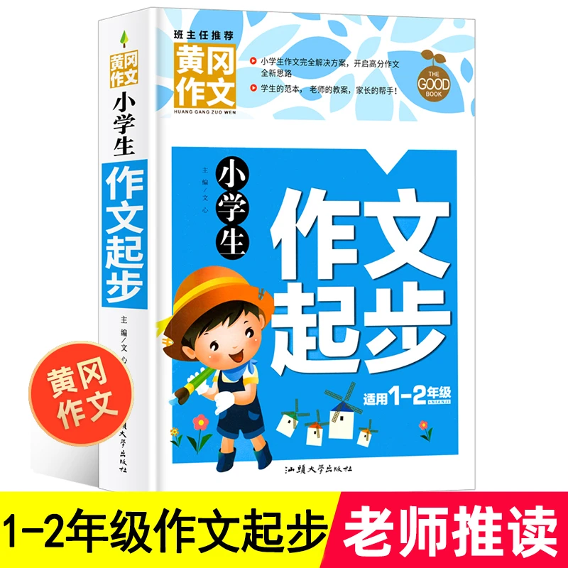正版小学生一年级二年级作文起步看图说话注音作文黄冈作文大全书