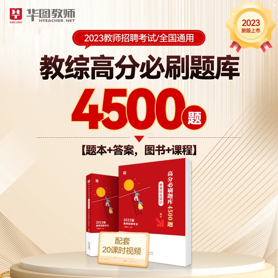 23年教师招聘教育综合知识必刷题库4500题