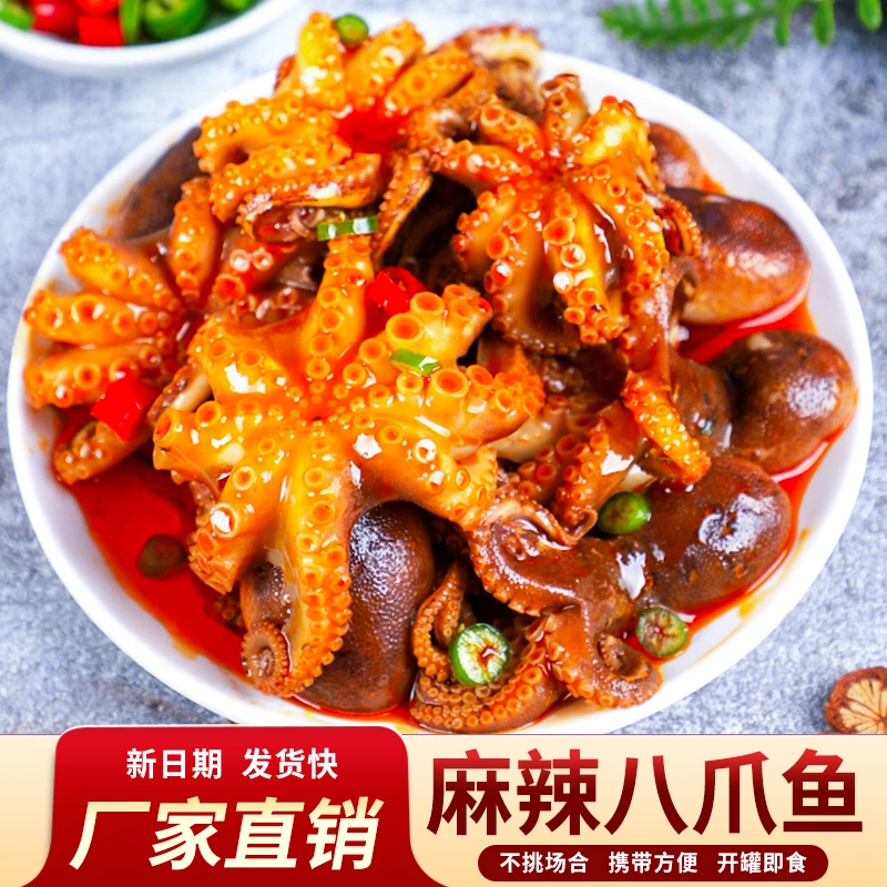 麻辣八爪鱼罐头即食捞汁小海鲜速食海味零食墨鱼仔小吃下饭菜