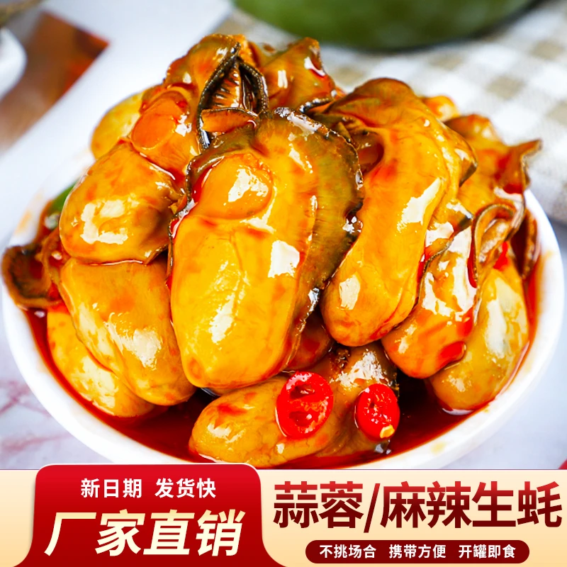 麻辣生蚝罐头即食捞汁小海鲜速食下饭菜蒜蓉牡蛎肉熟食品零食小吃