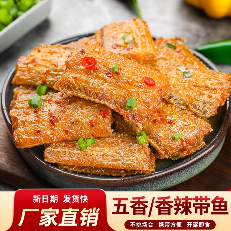 五香/香辣带鱼罐头即食海鲜熟食香酥鱼肉零食速食下饭菜小吃