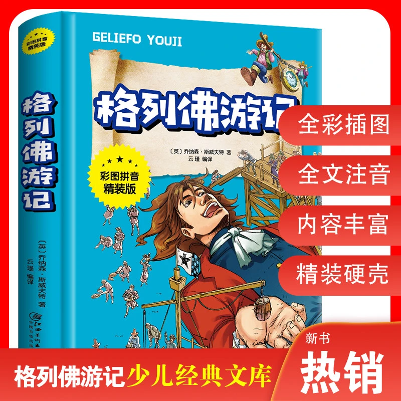 正版格列佛游记 世界名著必读经典书目格列夫初中生适用青少年阅