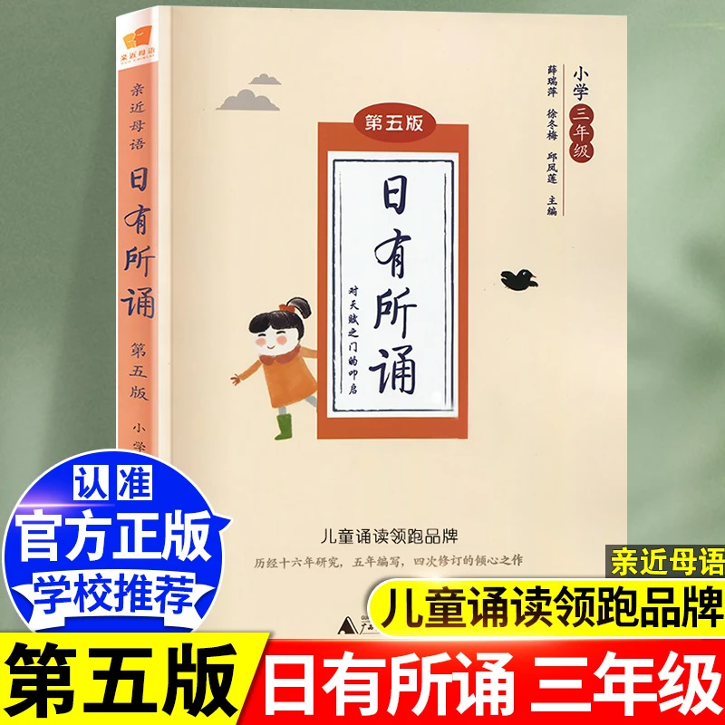日有所诵第五版三年级新版亲近母语小学生语文阅读课外书必读基础