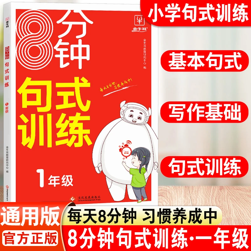 8分钟句式训练语文一年级上下册通用1年级句式训练大全强化训练趣