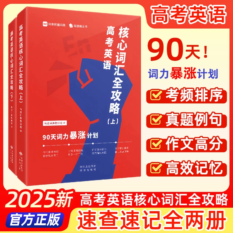 【备考2025】高考英语核心词汇全攻略 : 90天词力暴涨计划 （全二