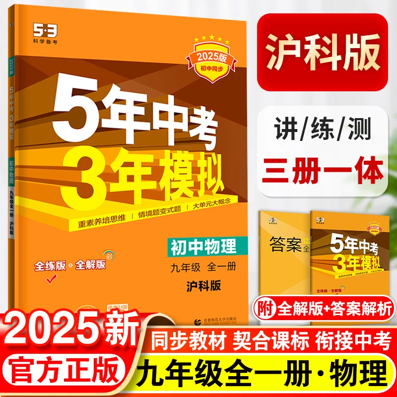五年中考三年模拟九年级全一册初中物理沪科版同步练习9初三5年中
