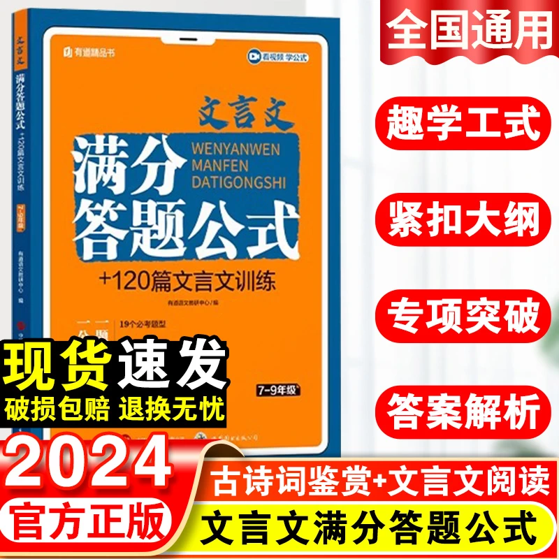 2024有道书系列文言文满分答题公式+120篇文言文训练七八九年级初