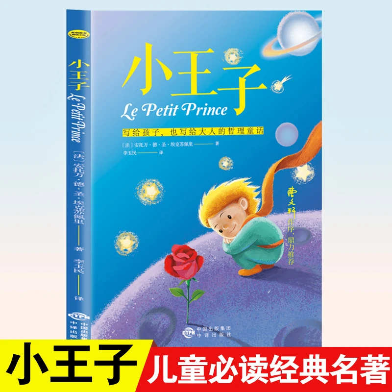 小王子正版书籍圣埃克苏佩里四五六年级阅读课外必读的书籍老师推