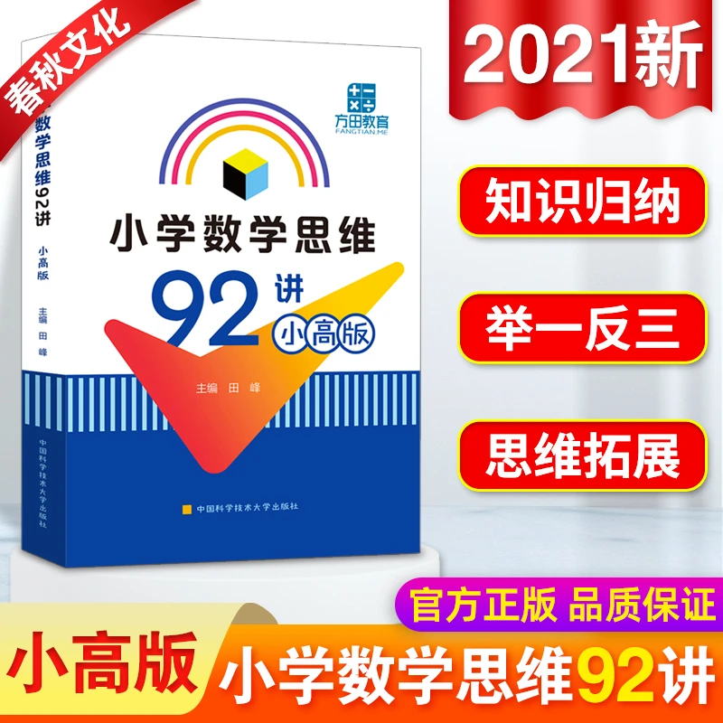 版】中科大小学数学思维92讲小高版田峰著五六年级小学数学竞赛参
