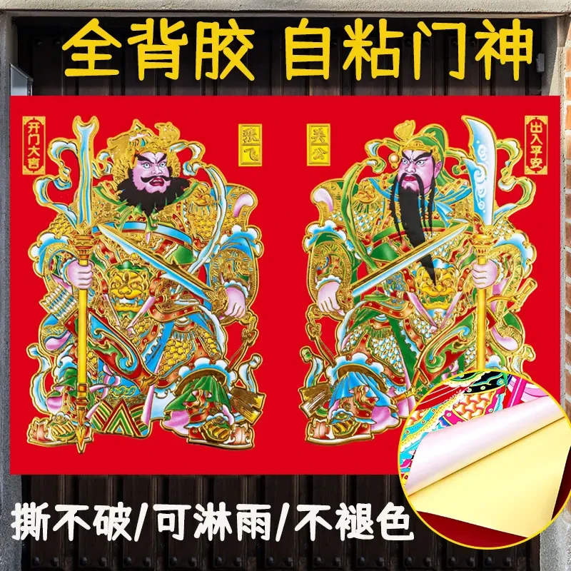 【全背胶】防水耐晒自粘门神2026马年新款新年春节装饰关羽张飞门神