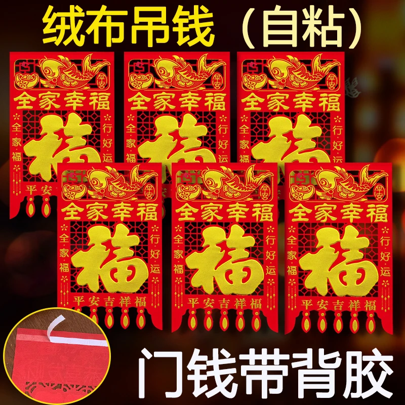 【自粘带背胶】绒布吊钱过年挂钱2026马年新款福字门贴剪纸新年装饰