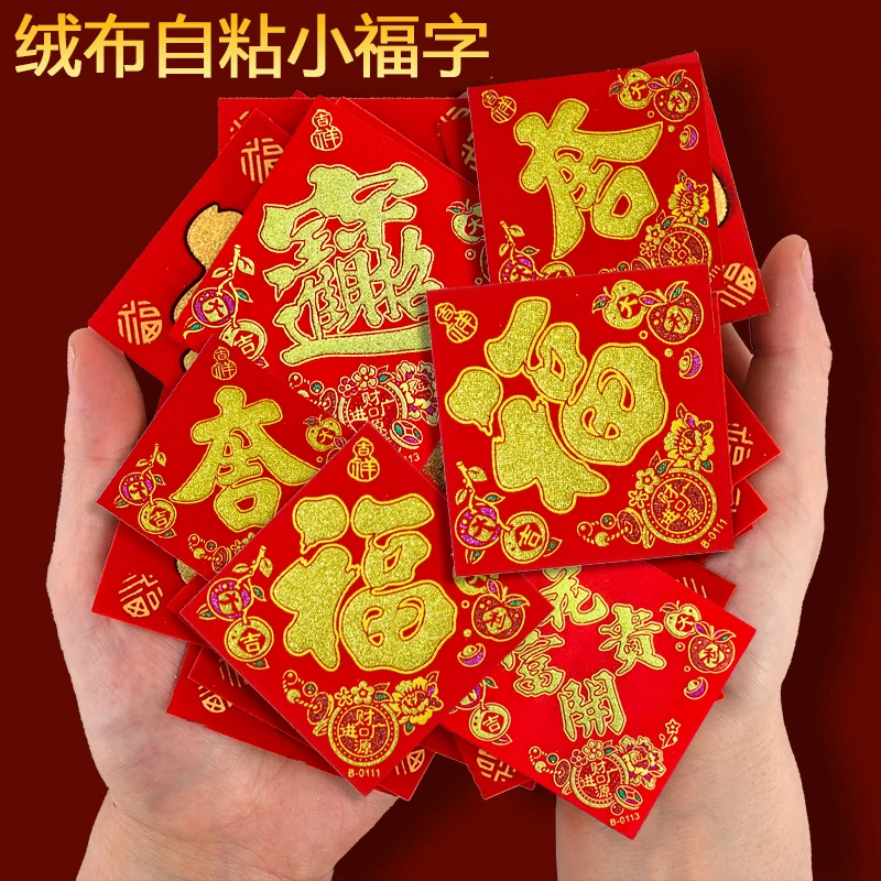 【买一送一】自粘绒布小福字2026马年新款常满大吉宝字春节门贴装饰