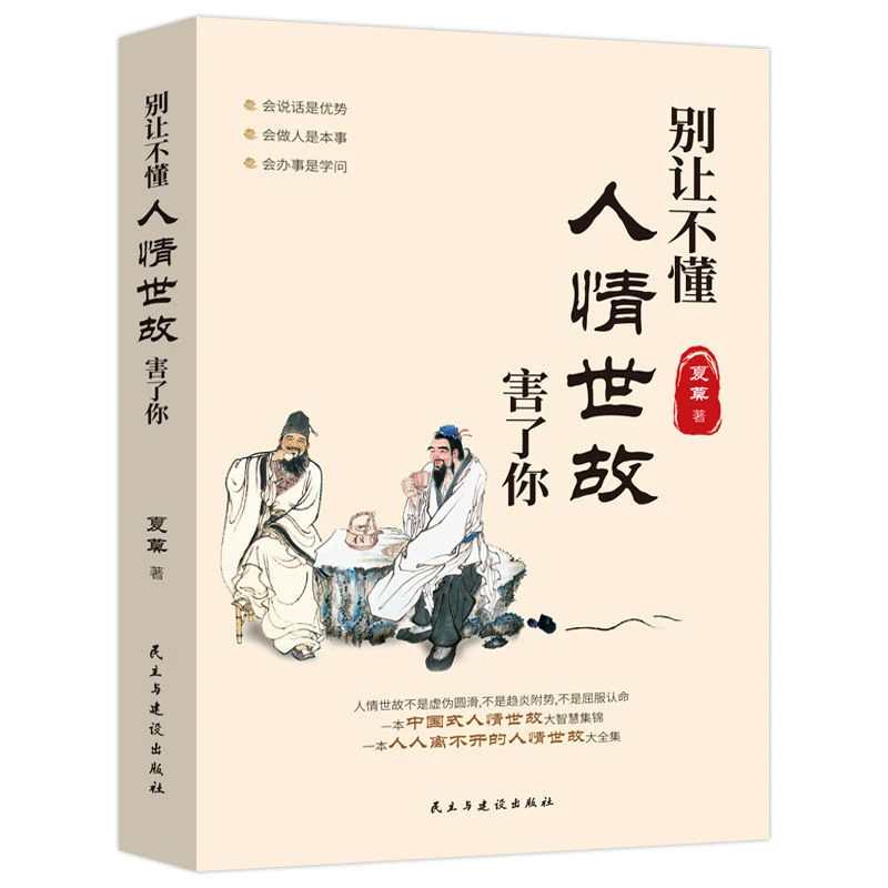 别让不懂人情世故害了你办事懂得交际智慧职场掌握沟通方法技巧书