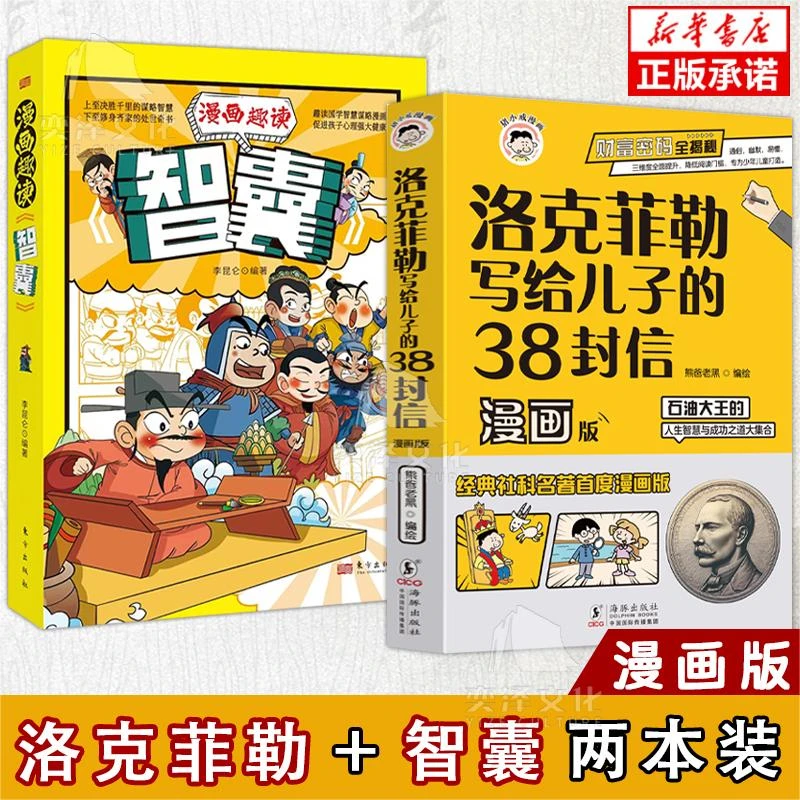 漫画版洛克菲勒写给儿子的38封信 石油大王的人生智慧与成功之道