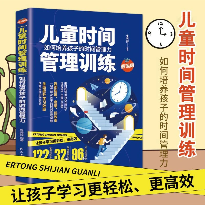 正版儿童时间管理全书儿童时间管理训练手册让孩子独立的自我管理