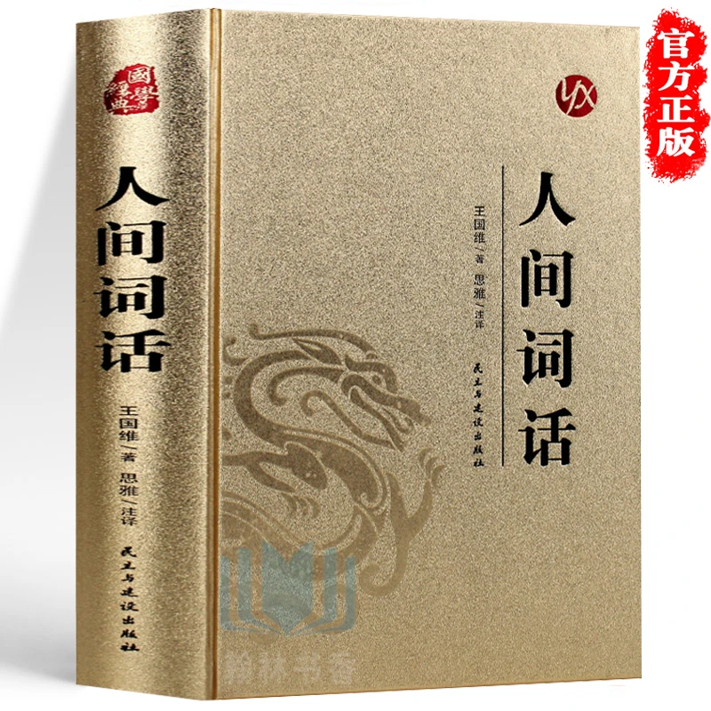 人间词话 精装正版 王国维著 原文注释 中国古典文学古诗词鉴赏书