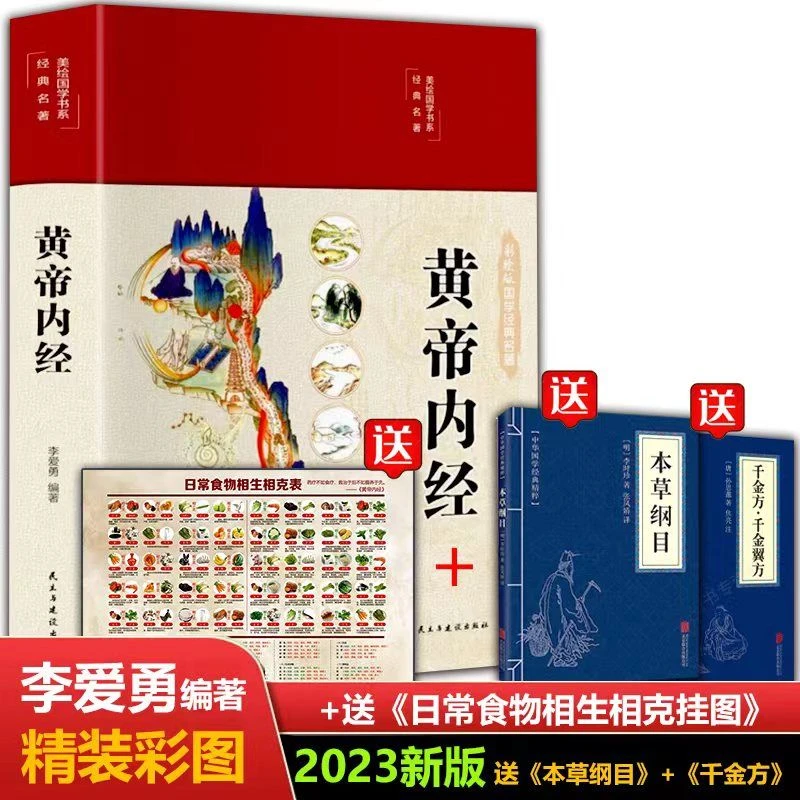 【精装全彩图解黄帝内经】全集正版原著 图解黄皇帝内经白话书籍