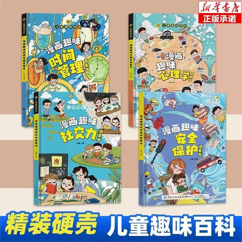 正版漫画趣味社交力启蒙书绘本儿童趣味百科小学生心理学时间管理